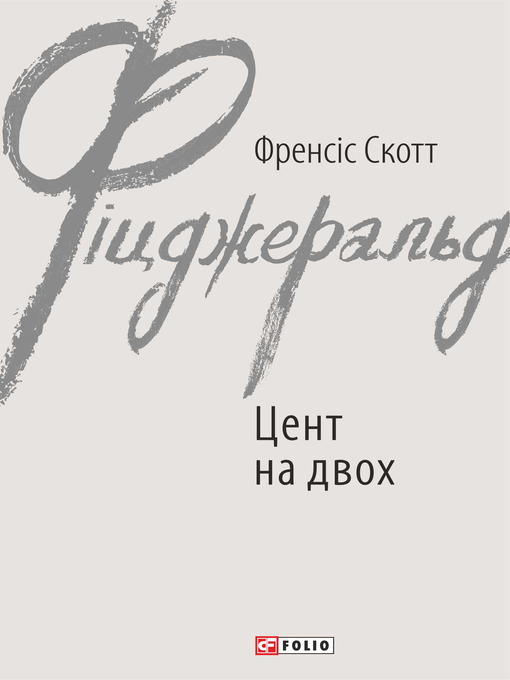 Title details for Цент на двох by Фицджеральд, Фрэнсис - Available